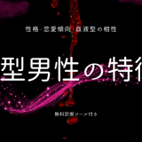 B型男性の特徴とは？性格と恋愛傾向、血液型別の相性を解読
