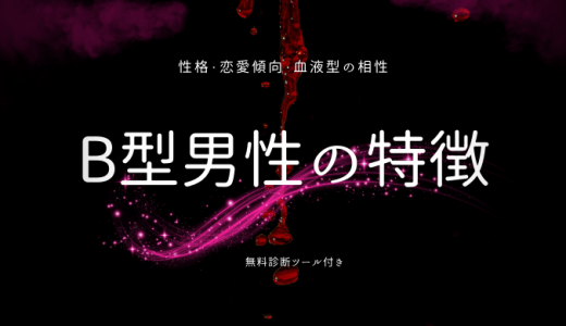 B型男性の特徴とは？性格と恋愛傾向、血液型別の相性を解読