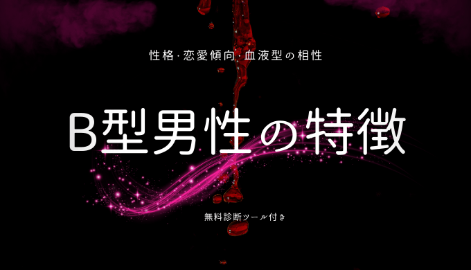 B型男性の特徴とは？性格と恋愛傾向、血液型別の相性を解読