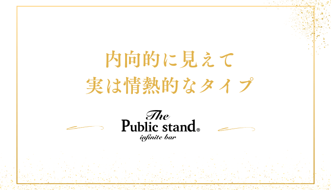 内向的に見えて
実は情熱的なタイプ