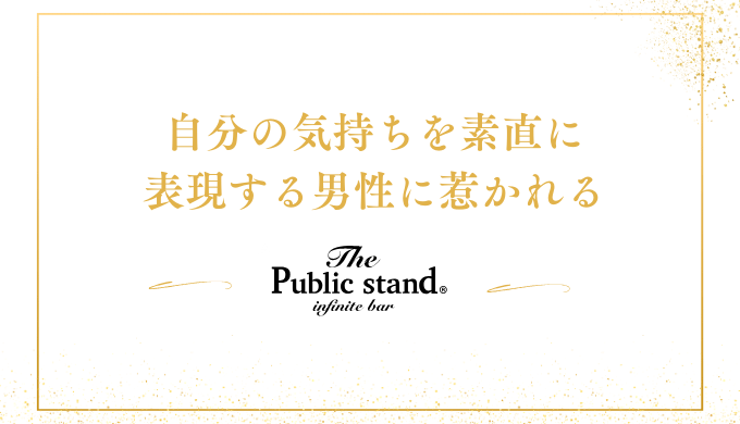 自分の気持ちを素直に
表現する男性に惹かれる