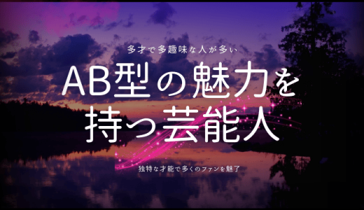 AB型の芸能人特集！意外な一面と活躍するスターたち