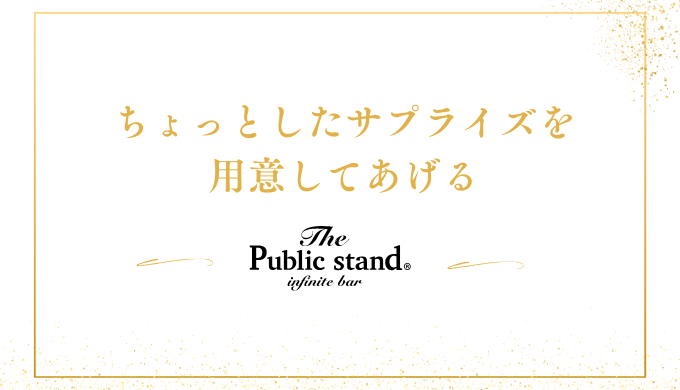 ちょっとしたサプライズを
用意してあげる