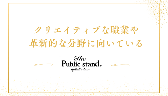 クリエイティブな職業や
革新的な分野に向いている