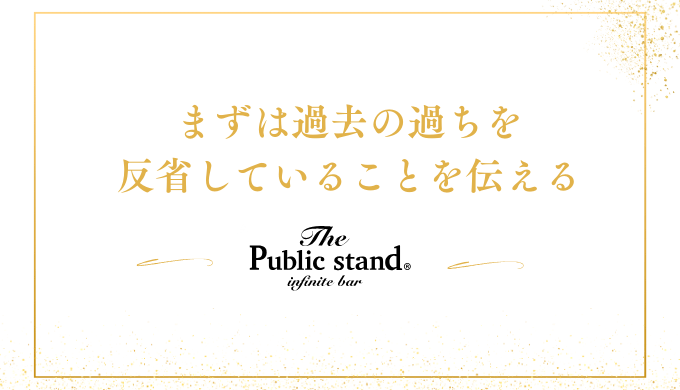 まずは過去の過ちを
反省していることを伝える