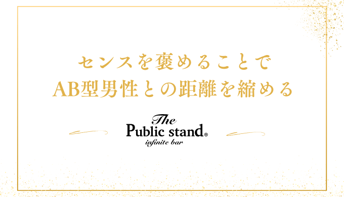 センスを褒めることで
AB型男性との距離を縮める