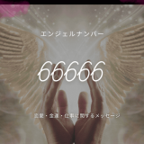 66666エンジェルナンバーの深層: 何を示唆するのか？