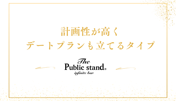 計画性が高く
デートプランも立てるタイプ