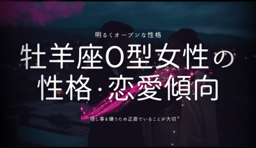 牡羊座O型女性の魅力を探る！性格、恋愛傾向と相性まで徹底解説