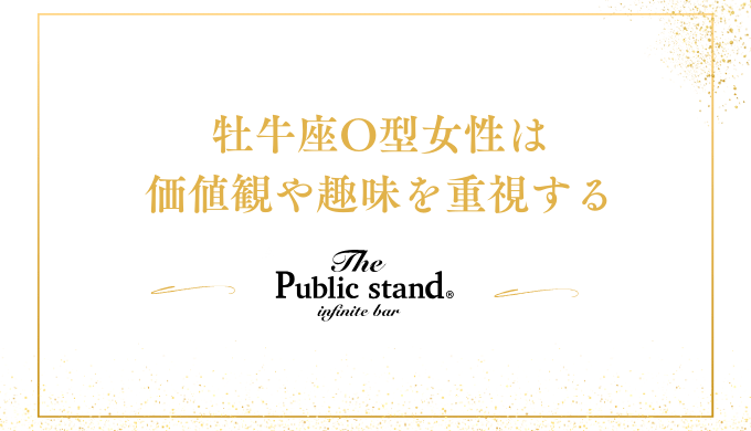 牡牛座O型女性は
価値観や趣味を重視する