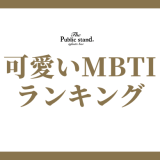 MBTI で見る可愛いランキング：16タイプの性格の魅力を徹底解説