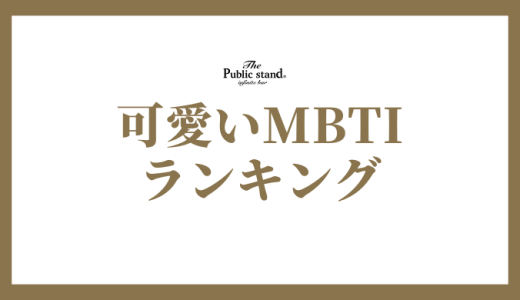 MBTI で見る可愛いランキング！16タイプの性格の魅力を徹底解説