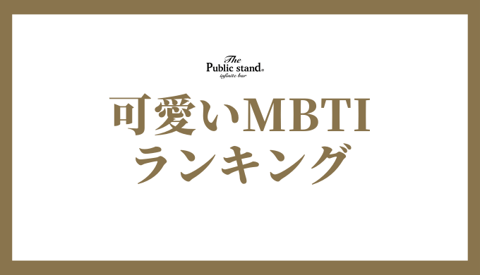 MBTI で見る可愛いランキング：16タイプの性格の魅力を徹底解説