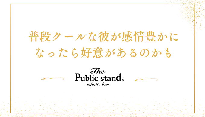 普段クールな彼が感情豊かになったら好意があるのかも