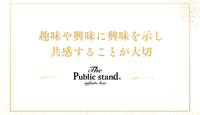 趣味や興味に興味を示し
共感することが大切