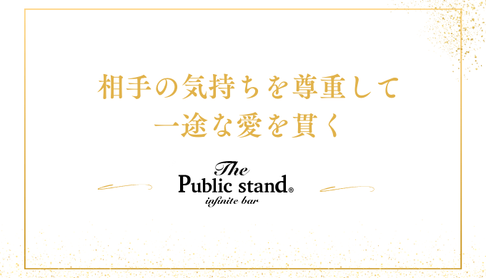 相手の気持ちを尊重して
一途な愛を貫く