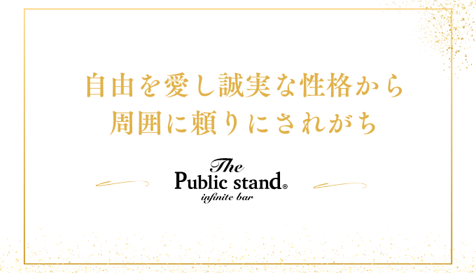 自由を愛し誠実な性格から
周囲に頼りにされがち