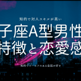 双子座A型男性の特徴と恋愛感