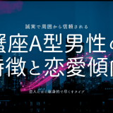 蟹座A型男性の 特徴と恋愛傾向