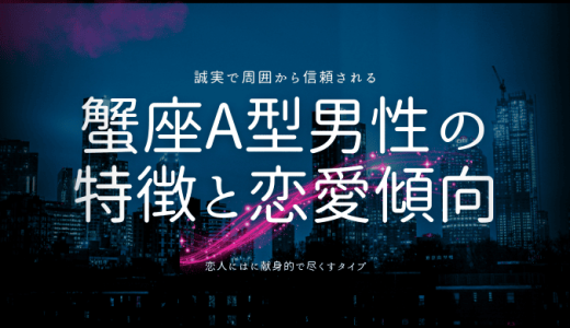 【2024年版】蟹座A型男性の性格から恋愛傾向までを解説