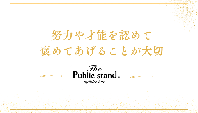 努力や才能を認めて
褒めてあげることが大切