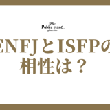 ENFJとISFPの相性を深堀り！恋愛から友情まで徹底解説