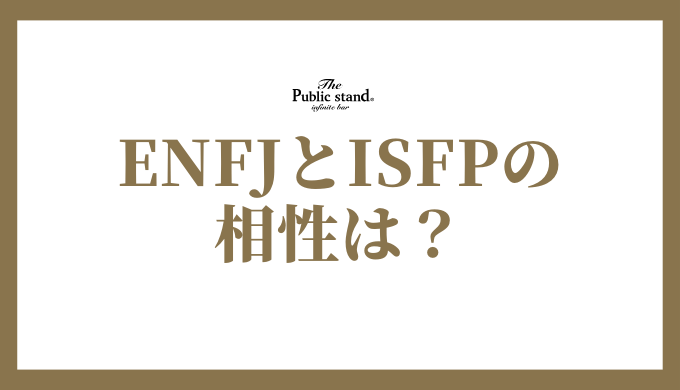 ENFJとISFPの相性を深堀り！恋愛から友情まで徹底解説