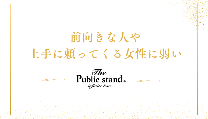 前向きな人や
上手に頼ってくる女性に弱い