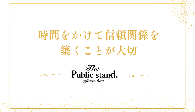 時間をかけて信頼関係を築くことが大切