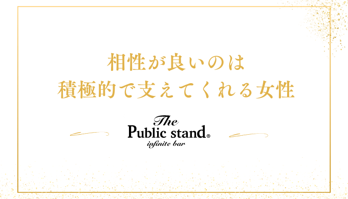 相性が良いのは
積極的で支えてくれる女性