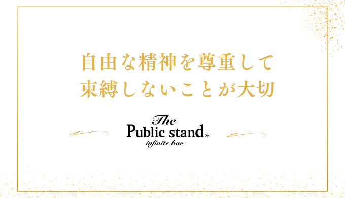 自由な精神を尊重して
束縛しないことが大切