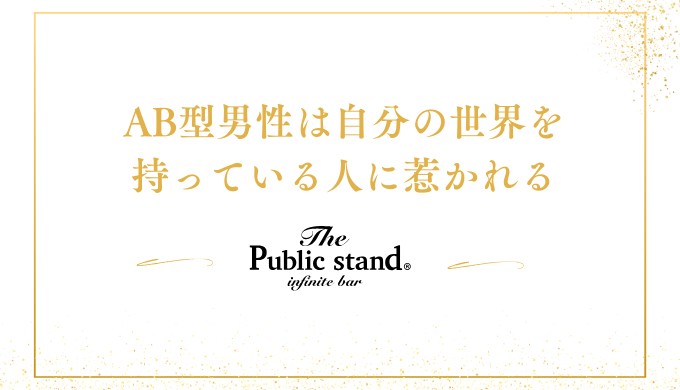 AB型男性は自分の世界を
持っている人に惹かれる