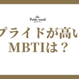 MBTIで見るプライドが高い16タイプのランキング！