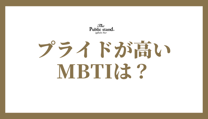 MBTIで見るプライドが高い16タイプのランキング！