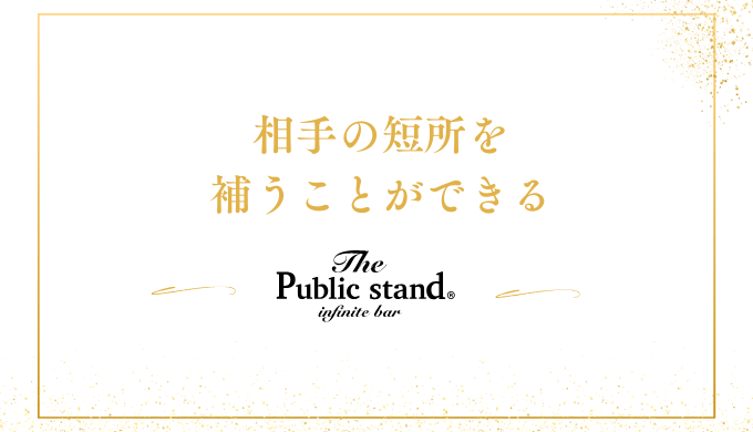 相手の短所を
補うことができる