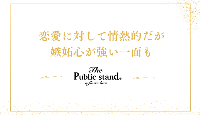 恋愛に対して情熱的だが
嫉妬心が強い一面も