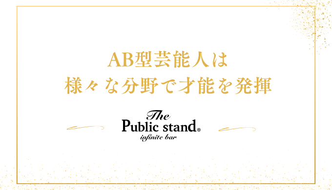 AB型芸能人は
様々な分野で才能を発揮