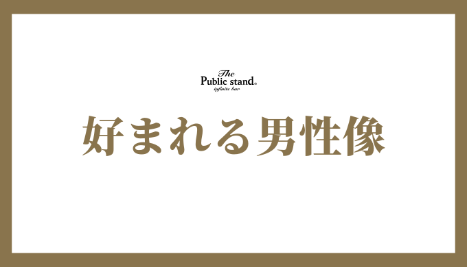 B型女性が好まれる男性像