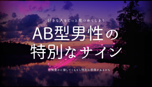 AB型男性の特別な大好きなサインと魅力的な女性になるためのヒント