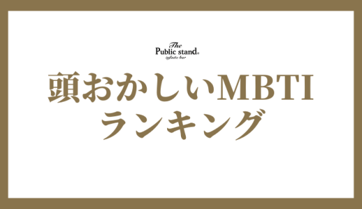 MBTIで見る！個性豊かな頭おかしいランキングとその秘密