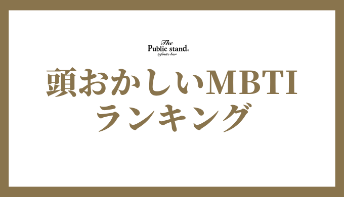 MBTIで見る！個性豊かな頭おかしいランキングとその秘密