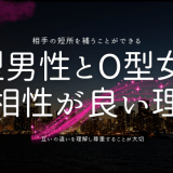 A型男性とO型女性の相性が良い理由