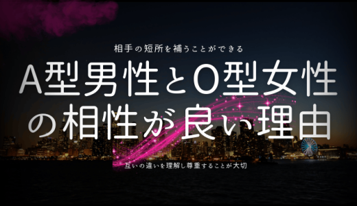 A型男子とO型女子の理想的な相性と関係構築の秘訣