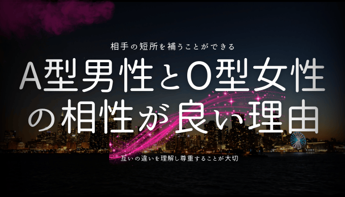 A型男性とO型女性の相性が良い理由