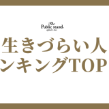 【診断テストあり】MBTIの生きづらさランキングと対策法を徹底解説