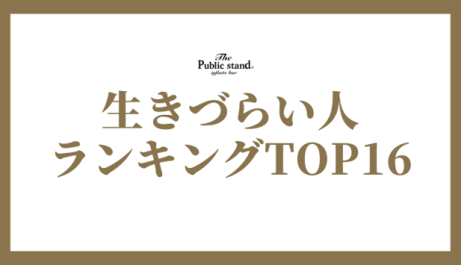 【診断テストあり】MBTIの生きづらさランキングと対策法を徹底解説