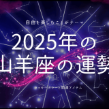 2025年山羊座の未来を占う：ラッキーカラーと運勢の展望