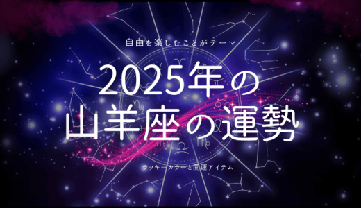 2025年の山羊座の運勢はどう？ラッキーカラーと今後の展望