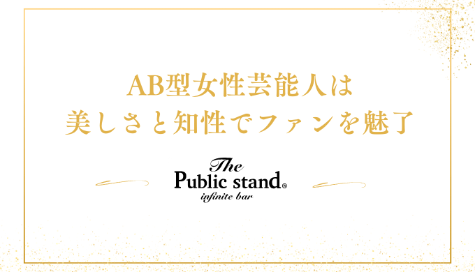 AB型女性芸能人は
美しさと知性でファンを魅了