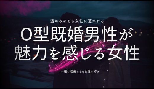 O型既婚男性が一生離したくない女性の魅力とその秘訣